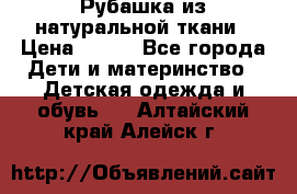 Рубашка из натуральной ткани › Цена ­ 300 - Все города Дети и материнство » Детская одежда и обувь   . Алтайский край,Алейск г.